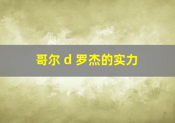 哥尔 d 罗杰的实力